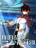 我的战舰能升级 第二季