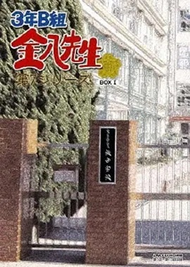3年B班金八老师第七季