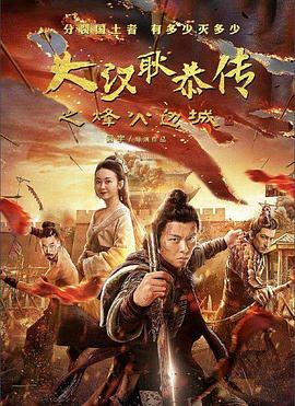 大汉十三将2烽火边城国语