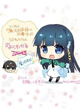 魔法科高校的劣等生 简单易懂的魔法科！