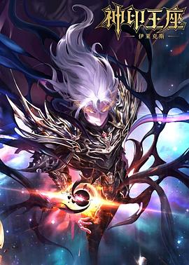 神印王座剧场版：伊莱克斯传奇