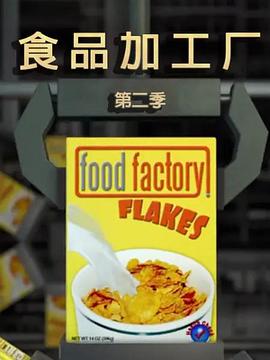 食物工厂 第二季