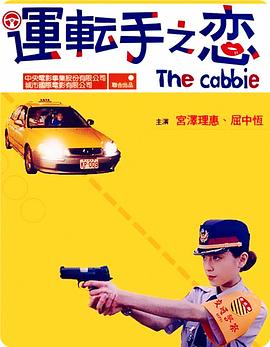 运转手之恋(数码修复蓝光版)