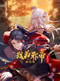 我为邪帝 第二季