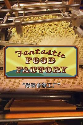 食物工厂 第一季