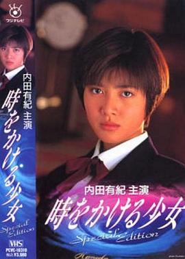 穿越时空的少女1994