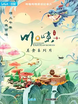 川味 第四季（四川集配音）
