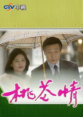 桃花情