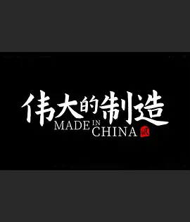 伟大的制造 第二季