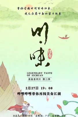 川味 第三季（四川集配音）