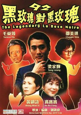 92黑玫瑰对黑玫瑰粤语