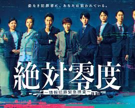 绝对零度-情报犯罪紧急搜查