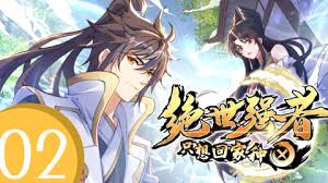 绝世强者只想回家种田 第二季