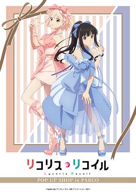 Lycoris Recoil 新作动画