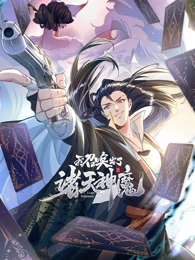 我召唤出了诸天神魔