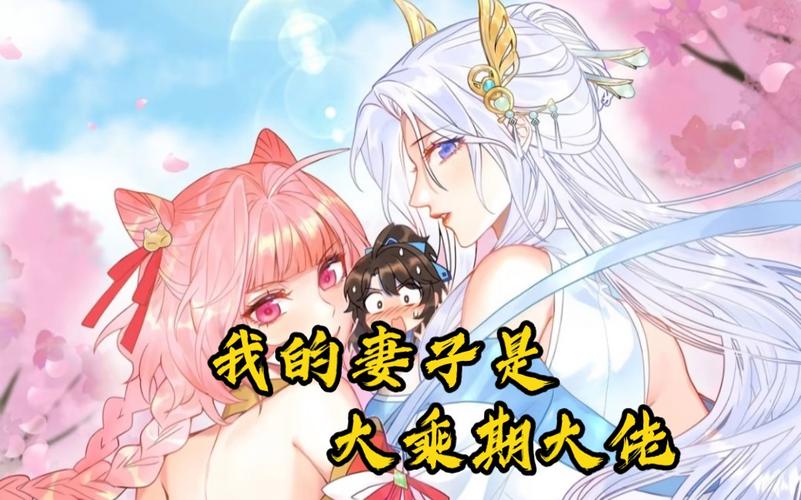 我的妻子是大乘期大佬