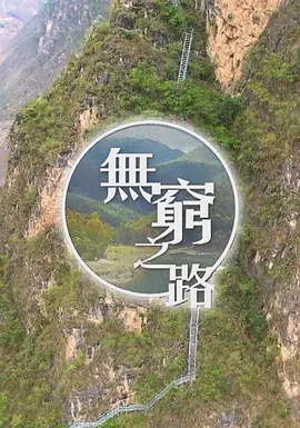 无穷之路（粤语版）