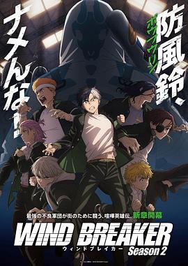 防风少年 第二季 WIND BREAKER Season 2