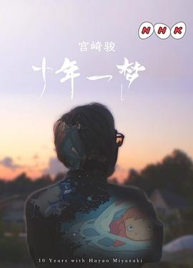 宫崎骏：十年一梦