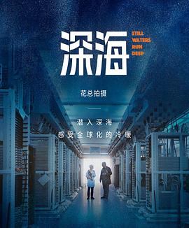 《深海》幕后纪录片