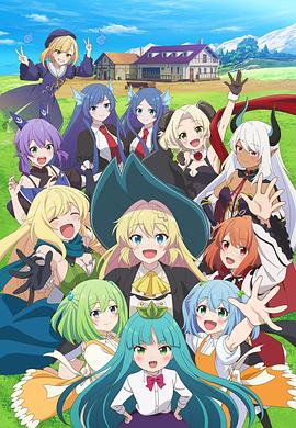 打了300年的史莱姆，不知不觉就练到了满级 第二季 スライム倒して300年、知らないうちにレベルMAXになってました 第2期