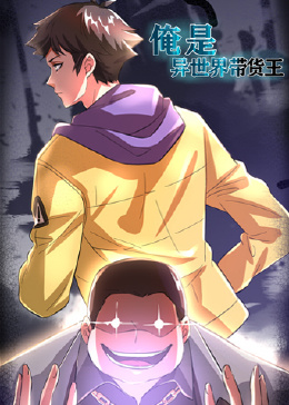 俺是异世界带货王