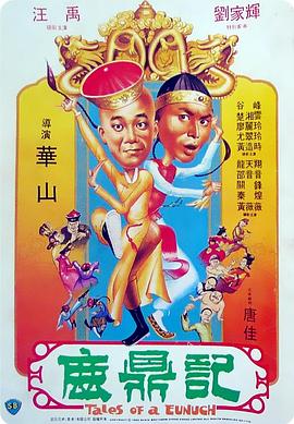 鹿鼎记粤语