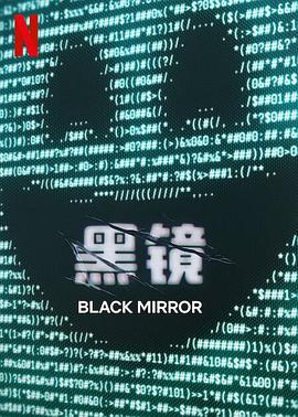 黑镜 第七季 Black Mirror Season 7