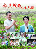 公主坡之人生无憾