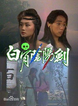 白骨阴阳剑1989