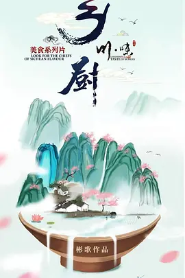 川味之乡厨（四川集配音）